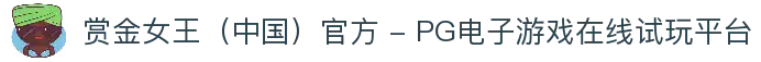 赏金女王（中国）官方 - PG电子游戏在线试玩平台